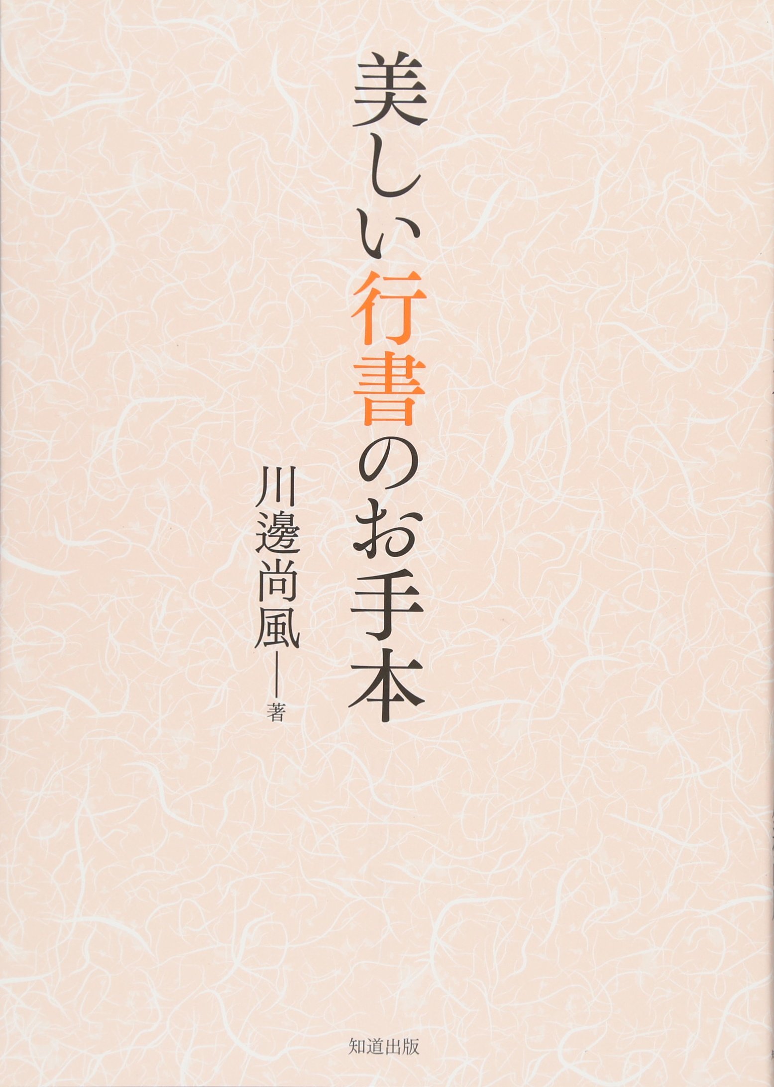 美しい行書のお手本 | 川邊尚風 |本 | 通販 | Amazon